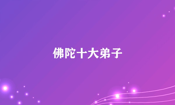 佛陀十大弟子