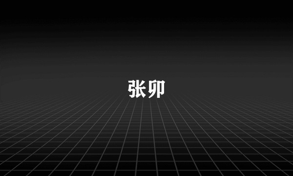 张卯