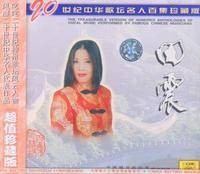 田震二十世纪中华歌坛名人百集珍藏版