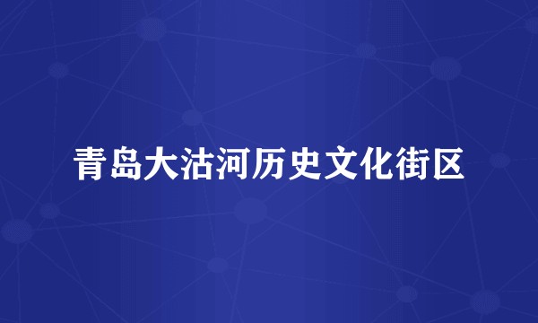 青岛大沽河历史文化街区