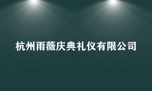 杭州雨薇庆典礼仪有限公司