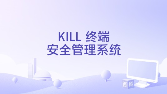 KILL 终端安全管理系统