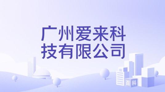 广州爱来科技有限公司