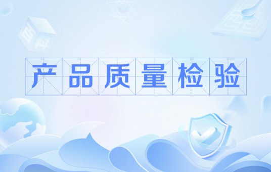 产品质量检验