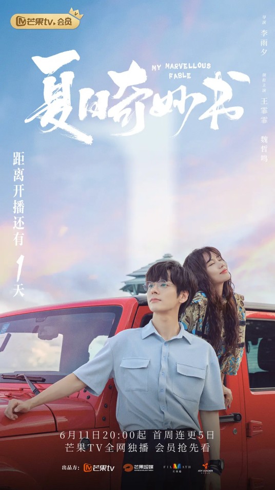 夏日奇妙书