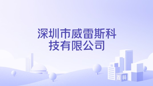 深圳市威雷斯科技有限公司