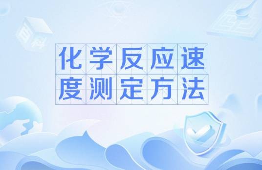 化学反应速度测定方法
