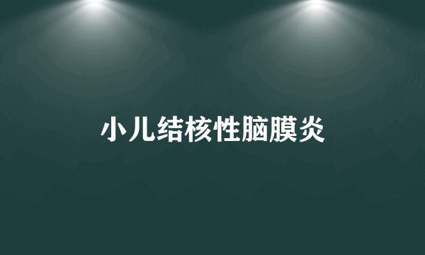 小儿结核性脑膜炎