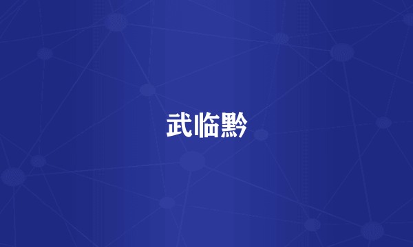 武临黔