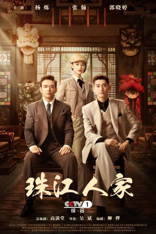 珠江人家(2023年吴斌执导的年代电视剧)