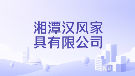 湘潭汉风家具有限公司