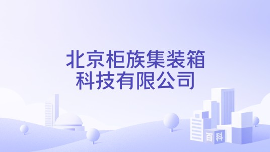 北京柜族集装箱科技有限公司