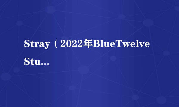 Stray（2022年BlueTwelve Studio开发的冒险游戏）