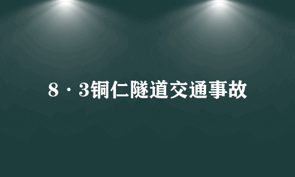 8·3铜仁隧道交通事故