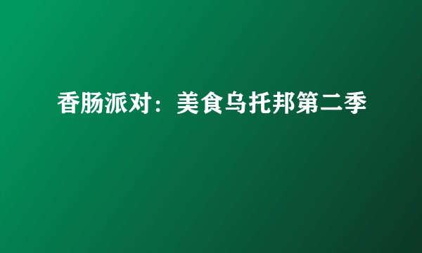 香肠派对：美食乌托邦第二季
