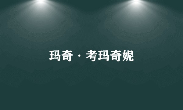 玛奇·考玛奇妮