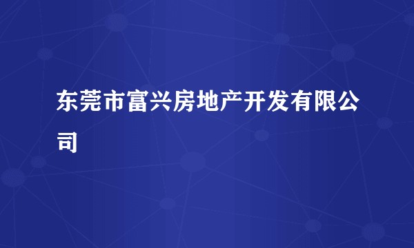 东莞市富兴房地产开发有限公司