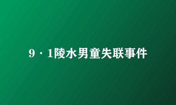 9·1陵水男童失联事件