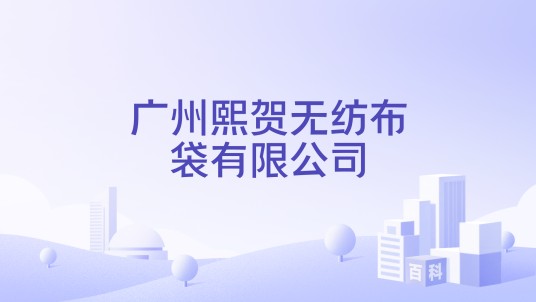 广州熙贺无纺布袋有限公司