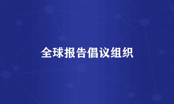 全球报告倡议组织