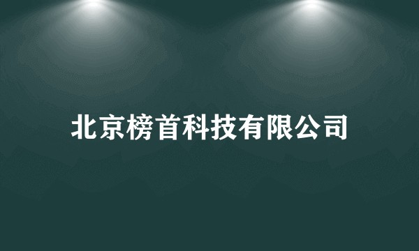北京榜首科技有限公司