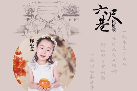 六尺巷(张正扬作曲、陈心蕊演唱的歌曲)