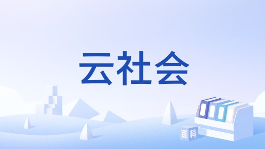 云社会