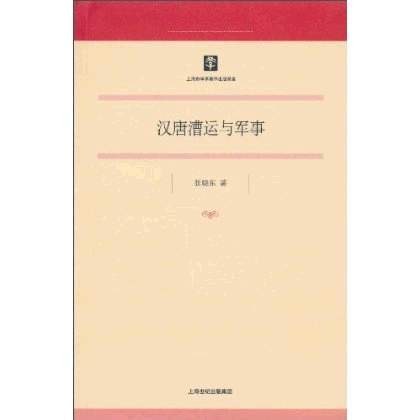 汉唐漕运与军事