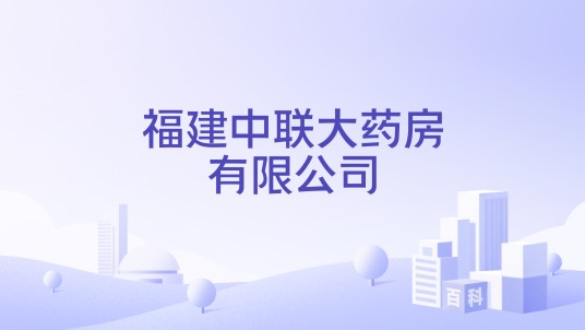 福建中联大药房有限公司