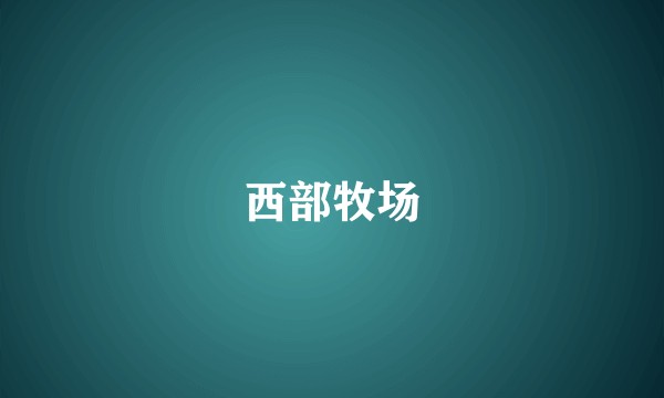 西部牧场