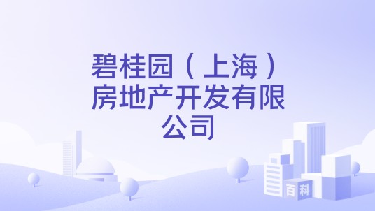 碧桂园（上海）房地产开发有限公司