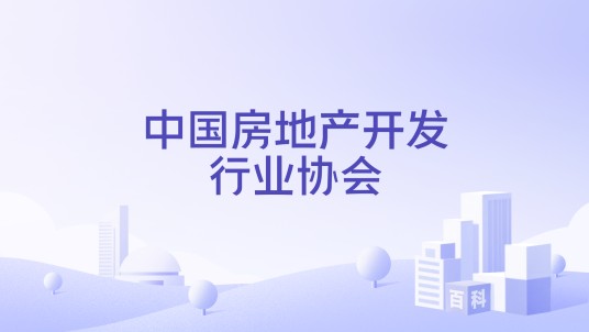 中国房地产开发行业协会