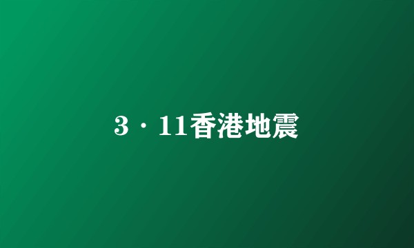 3·11香港地震