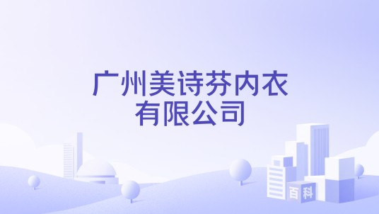 广州美诗芬内衣有限公司