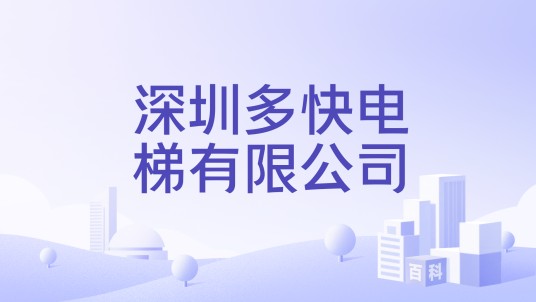 深圳多快电梯有限公司