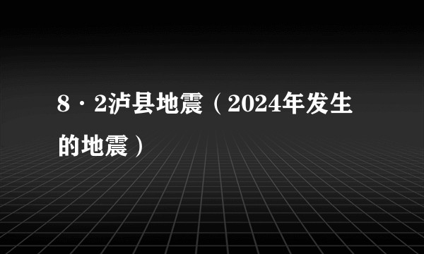 8·2泸县地震（2024年发生的地震）