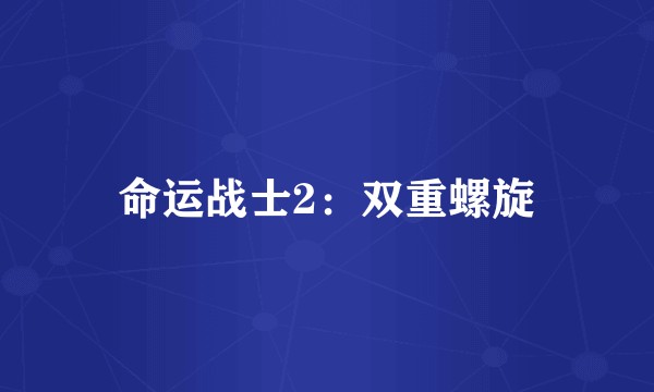 命运战士2:双重螺旋