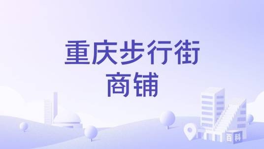 重庆步行街商铺