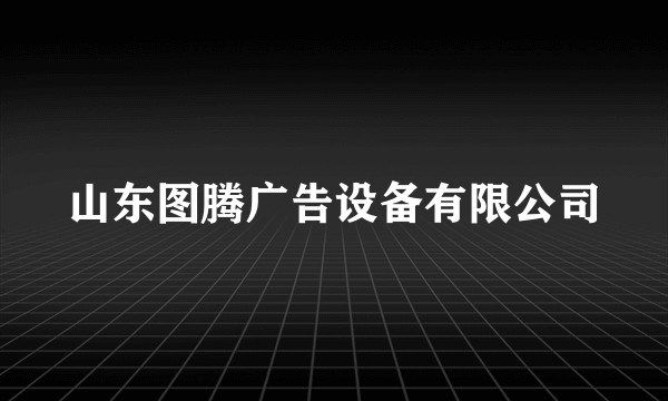 山东图腾广告设备有限公司