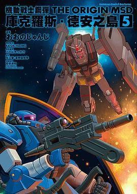 机动战士钢弹 THE ORIGIN MSD(2020年11月おおの じゅんじ、矢立肇、富野由悠季、安彦良和编写,台灣角川股份有限公司出版的图书)