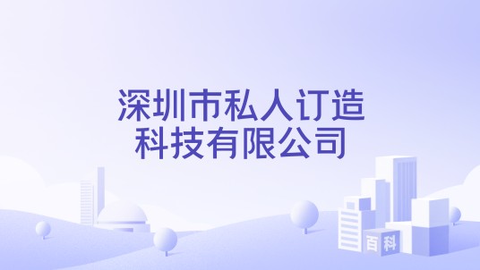深圳市私人订造科技有限公司