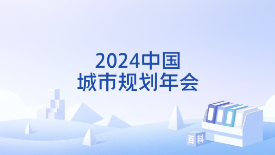 2024中国城市规划年会