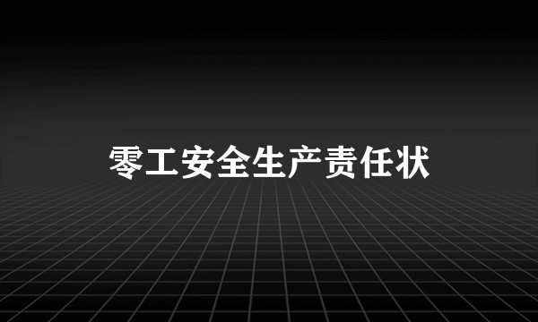 零工安全生产责任状