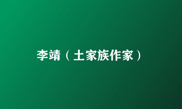 李靖（土家族作家）