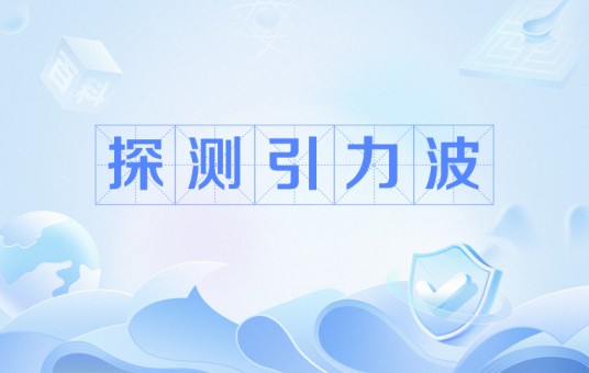 探测引力波