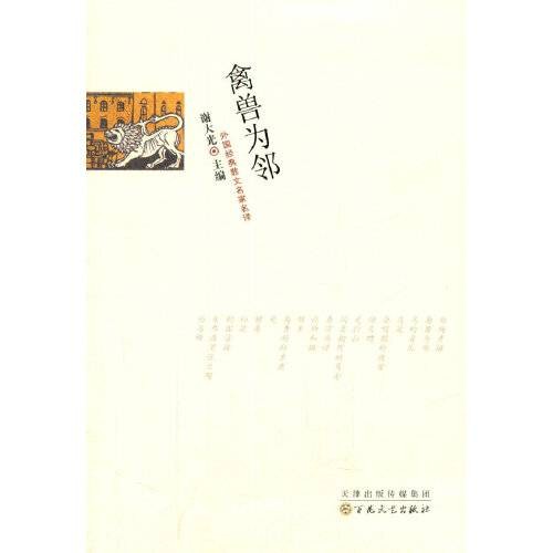 禽兽为邻(2014年百花文艺出版社出版的图书)