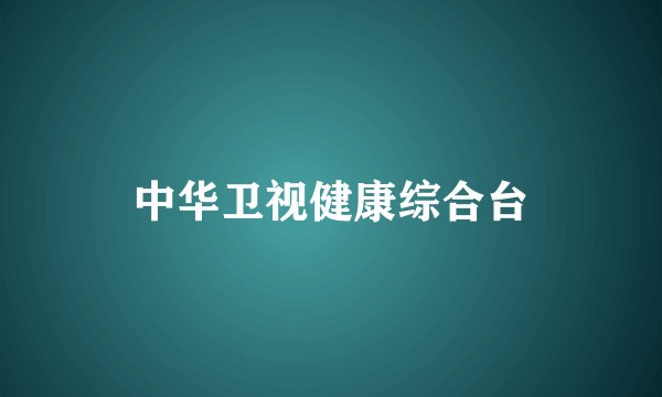 中华卫视健康综合台