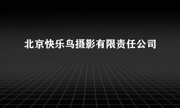 北京快乐鸟摄影有限责任公司