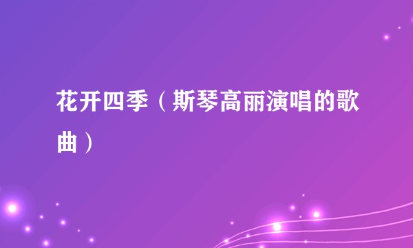 花开四季（斯琴高丽演唱的歌曲）