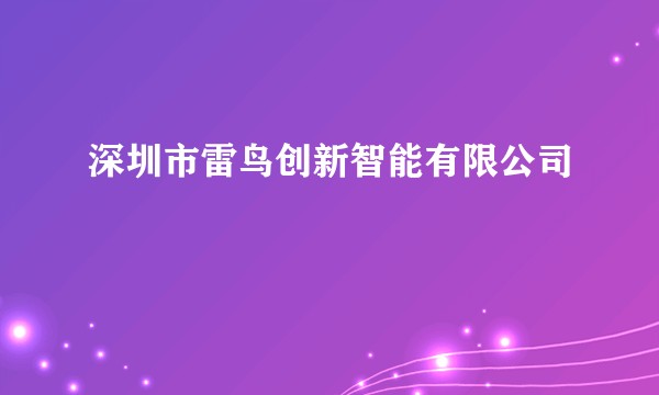 深圳市雷鸟创新智能有限公司